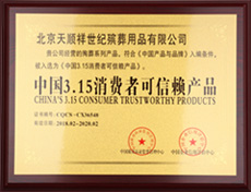 消费者信得过产品