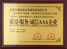 AAA诚信企业