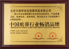 殡葬行业畅销品牌