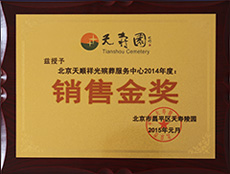 天寿陵园销售金奖