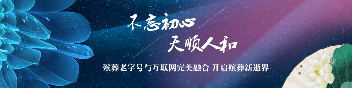 不忘初心 天顺人和