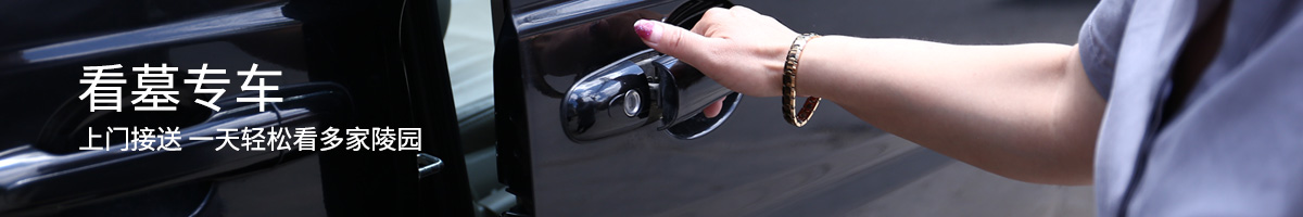 看墓班车免费接送