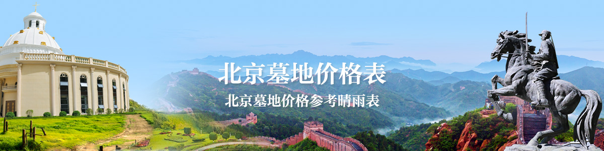 郑州陵园价格表