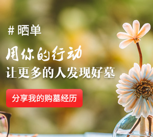 晒单分享购墓经历