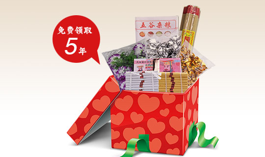 免费领取5年祭祀品