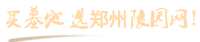 郑州陵园网