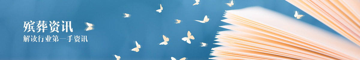 殡葬资讯