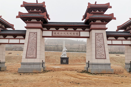 凤凰山人文纪念园