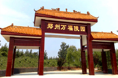 万福金像陵园