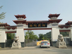 御泉森林陵园是永久的吗？