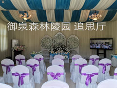 御泉森林陵园墓地怎么样？